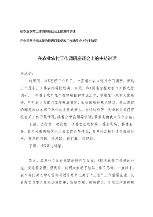2篇 在农业农村工作调研座谈会上的主持讲话+在全区坚持标本兼治推进以案促改工作动员会上的主持词.docx