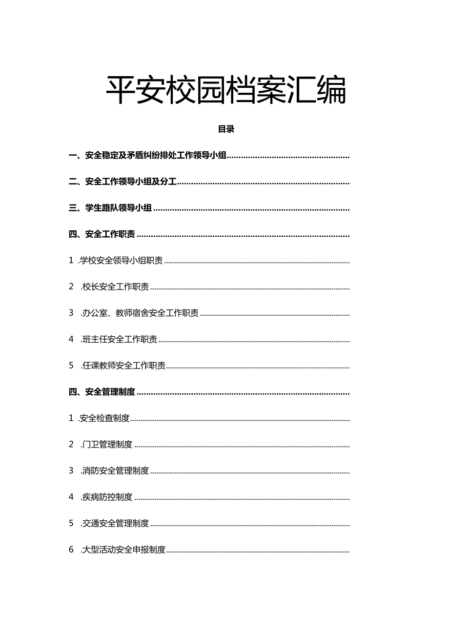 创建平安校园档案汇编.docx_第1页