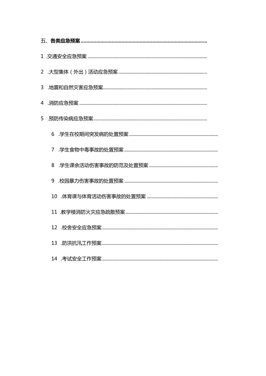 创建平安校园档案汇编.docx_第3页