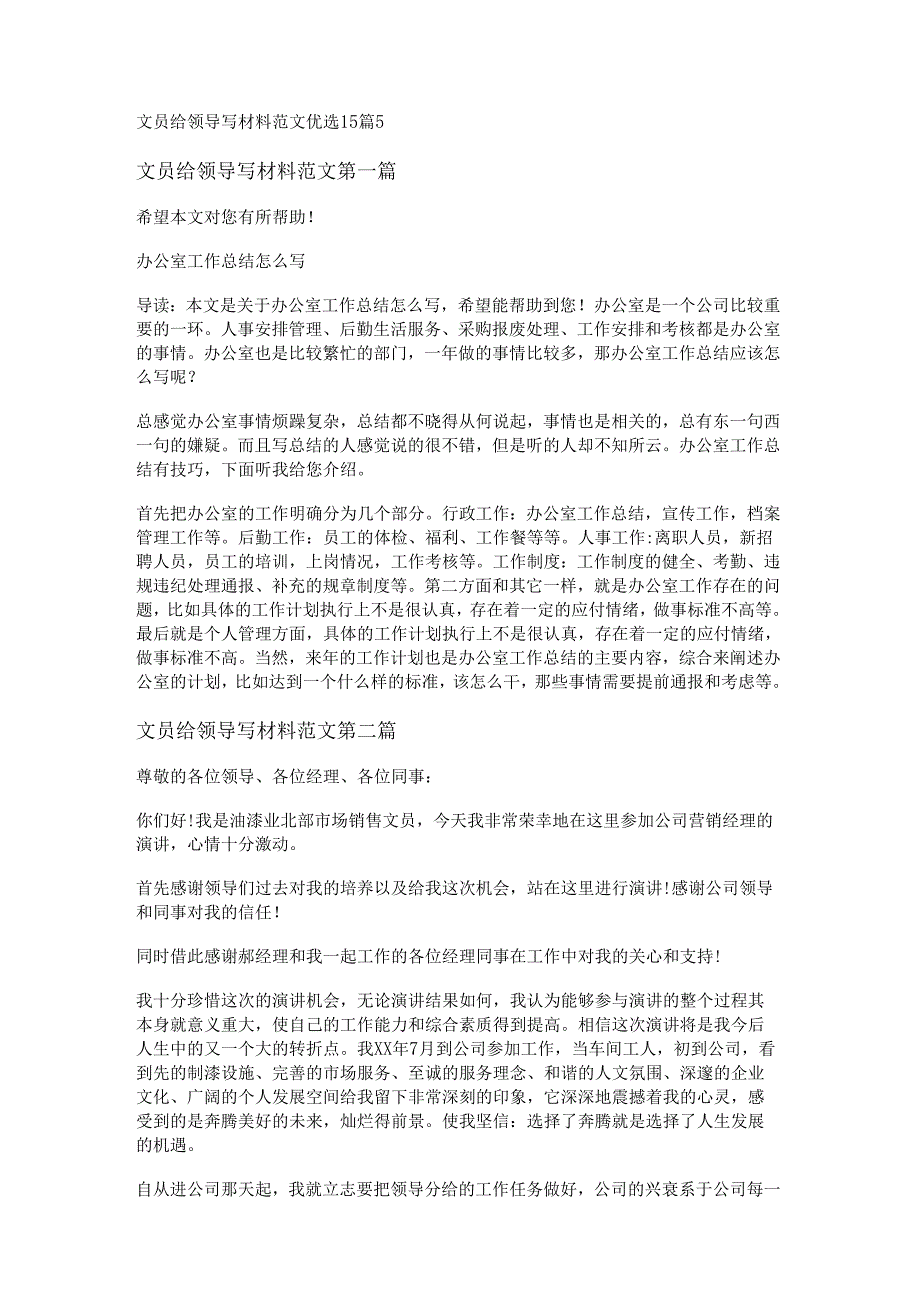新文员给领导写材料范文优选15篇.docx_第1页