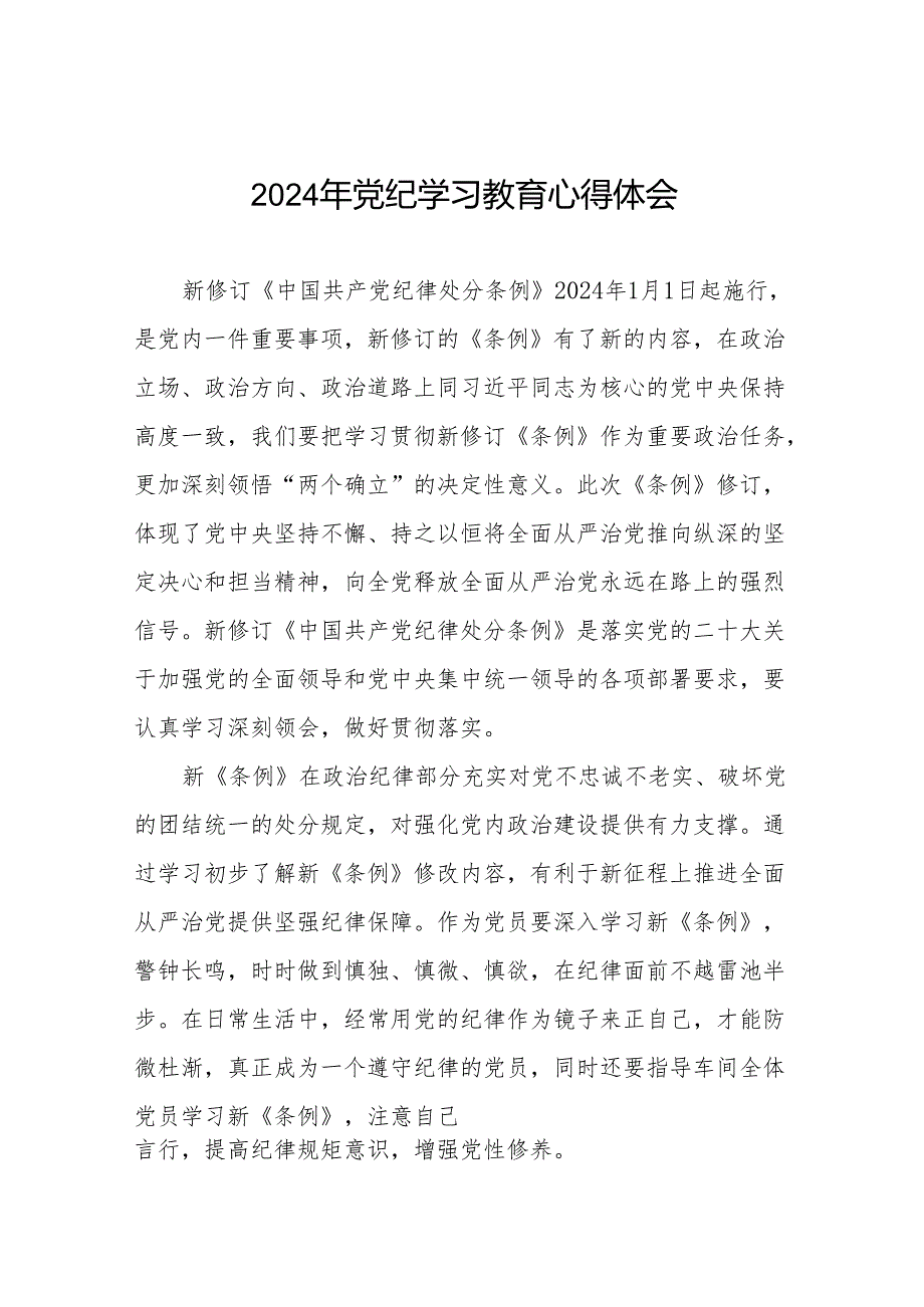 2024年党纪学习教育心得体会十四篇.docx_第1页
