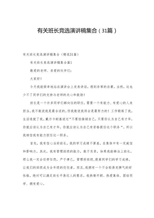 有关班长竞选演讲稿集合（31篇）.docx