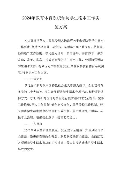 2024年教育体育系统预防学生溺水工作实施方案.docx