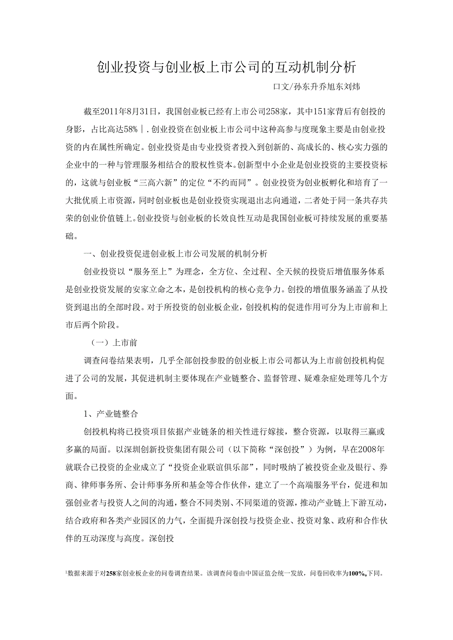 02创业投资与创业板互动机制分析.docx_第1页