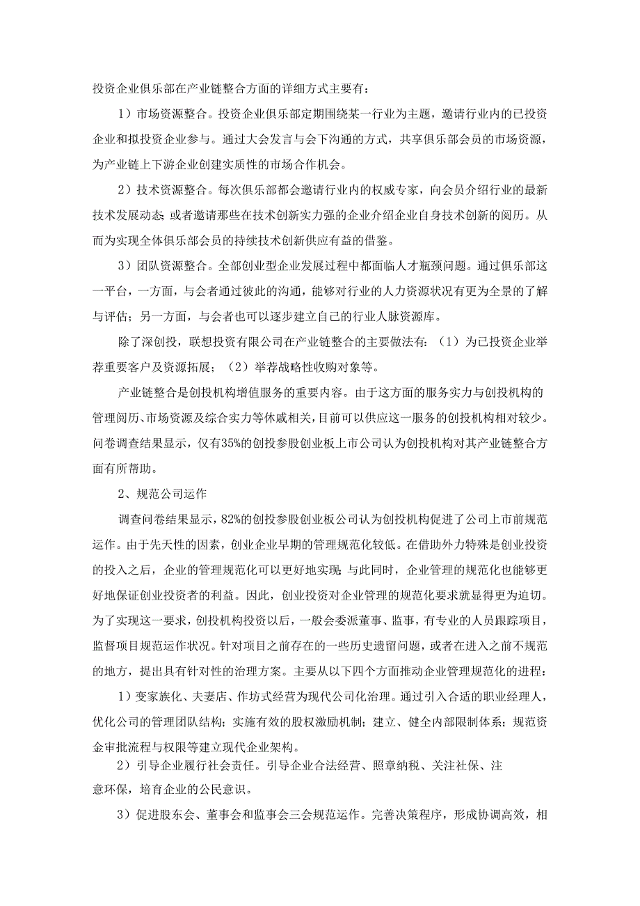 02创业投资与创业板互动机制分析.docx_第2页