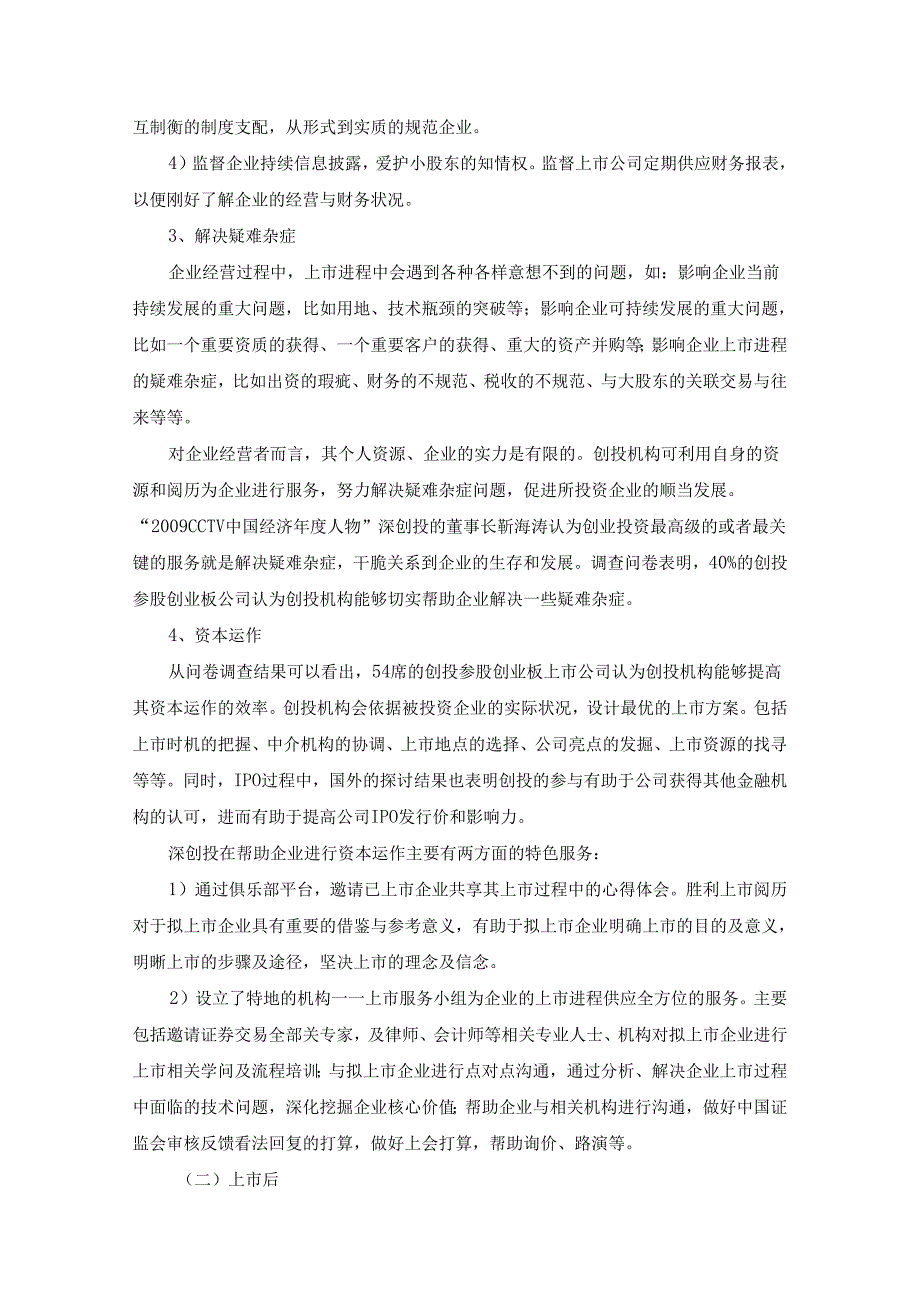 02创业投资与创业板互动机制分析.docx_第3页