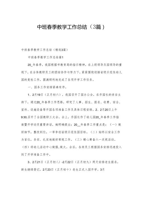 中班季教学工作总结（3篇）.docx