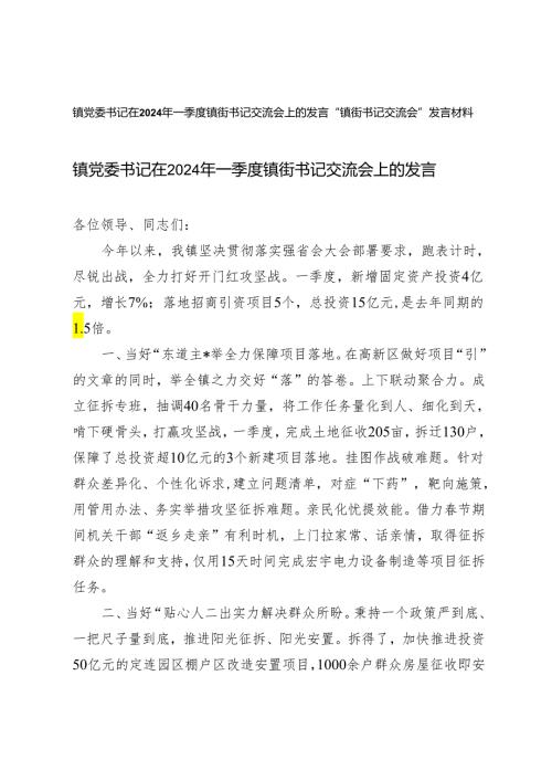 （2篇）镇党委书记在2024年一季度镇街书记交流会上的发言 “镇街书记交流会”发言材料.docx