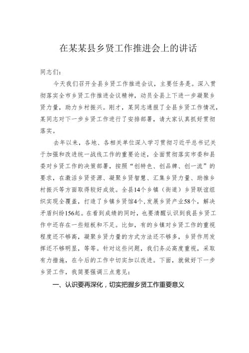 在某某县乡贤工作推进会上的讲话.docx