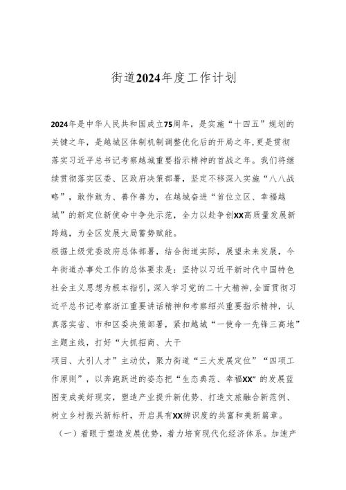 街道2024工作计划.docx