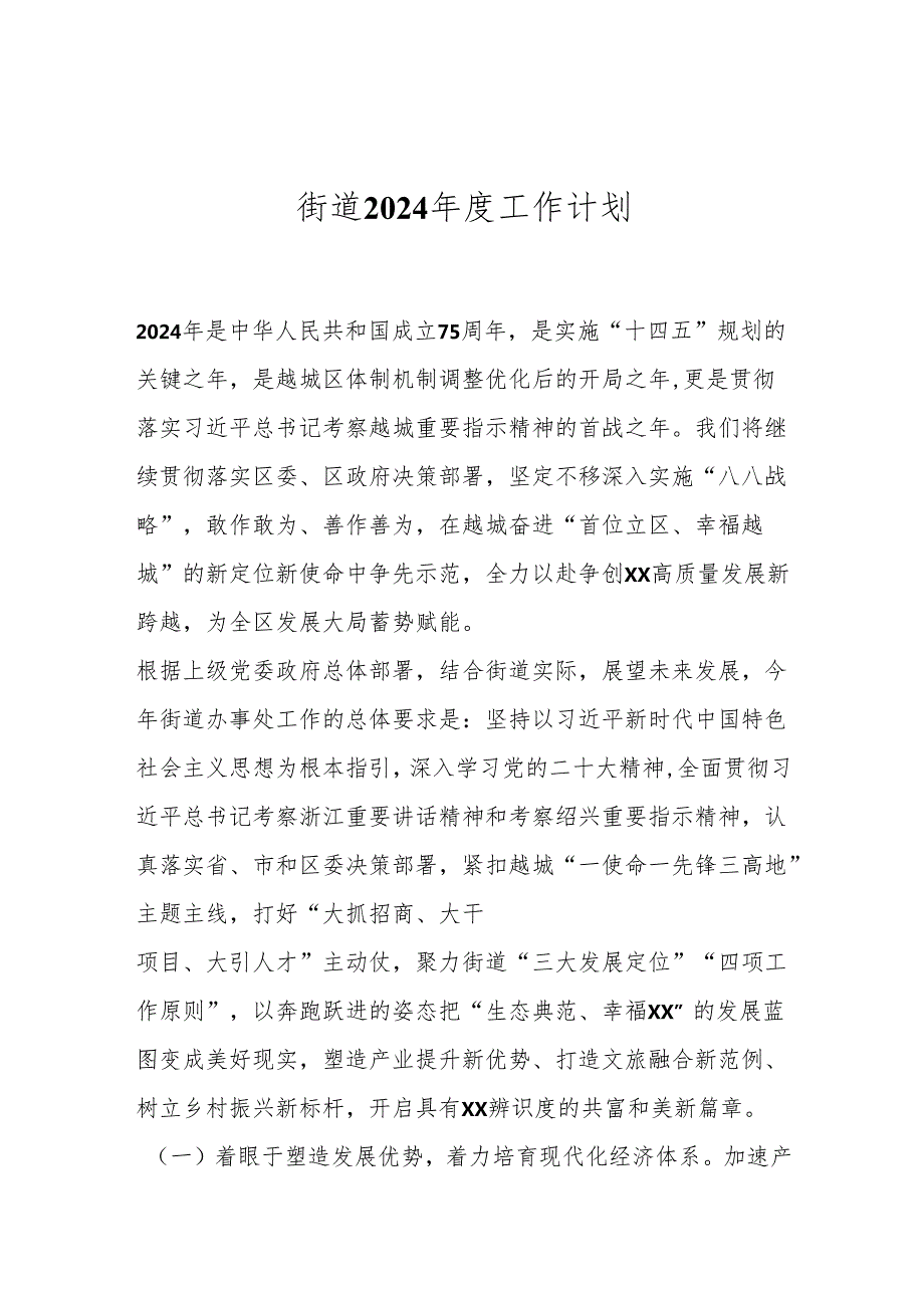 街道2024工作计划.docx_第1页