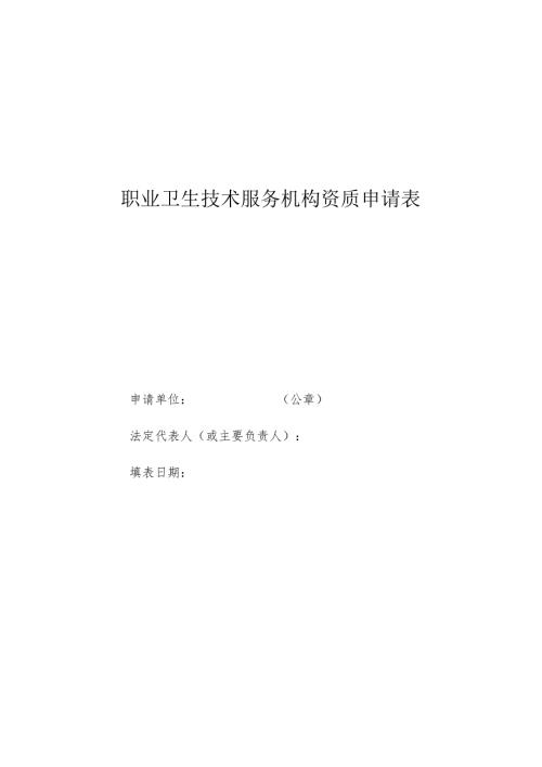 职业卫生技术服务机构资质申请表、承诺书、材料要求、资质证书样式、变更延续申请表.docx