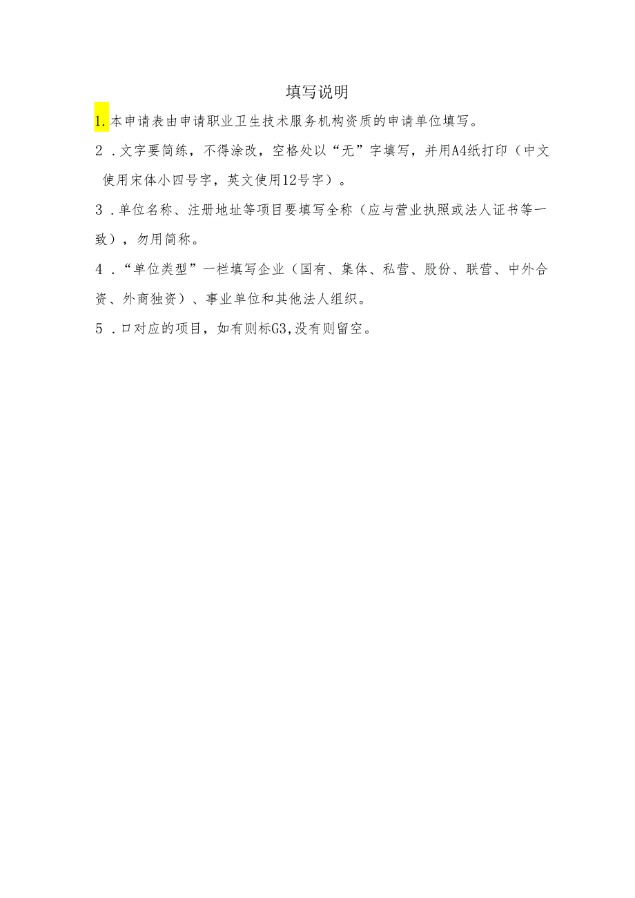 职业卫生技术服务机构资质申请表、承诺书、材料要求、资质证书样式、变更延续申请表.docx_第2页