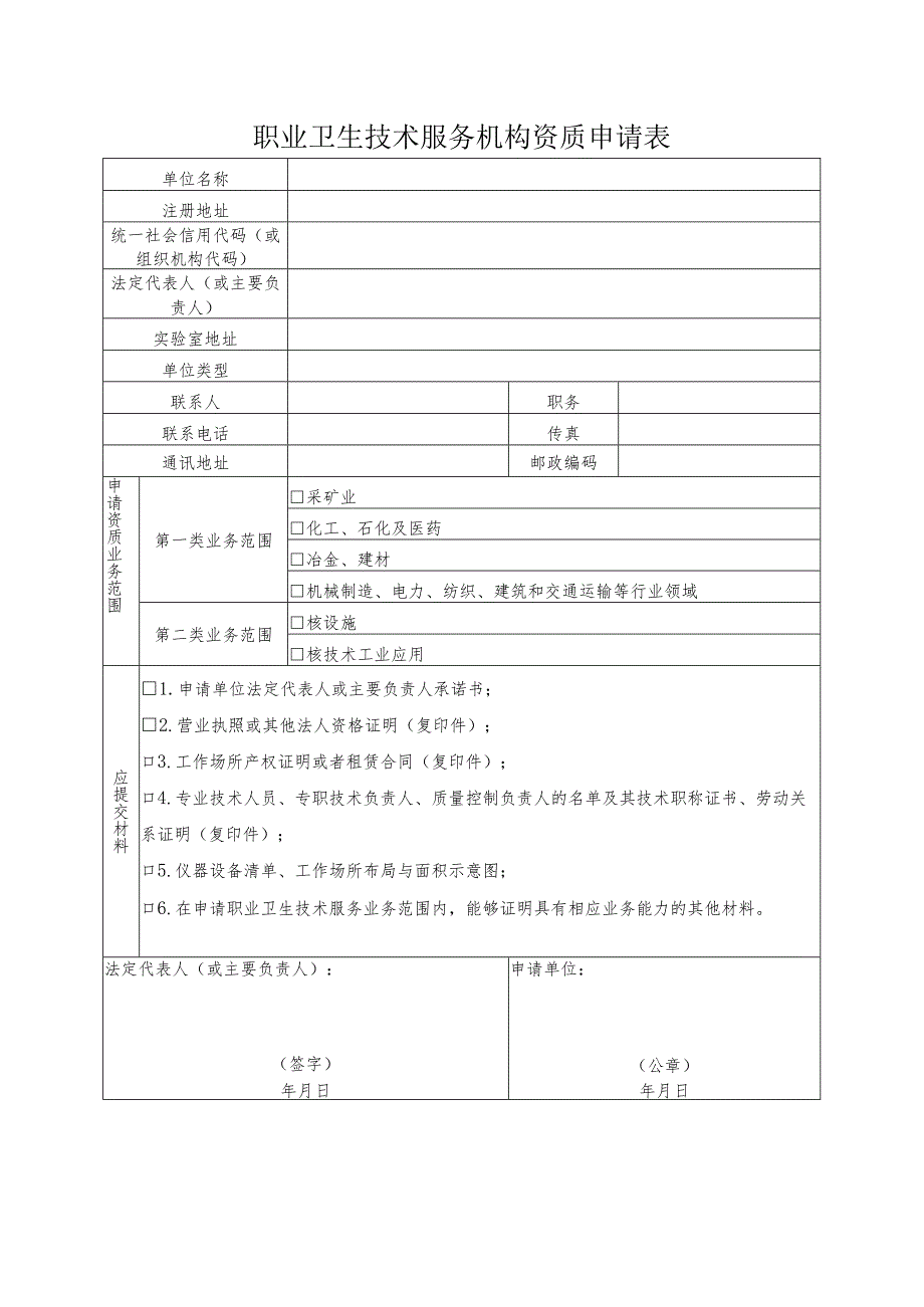 职业卫生技术服务机构资质申请表、承诺书、材料要求、资质证书样式、变更延续申请表.docx_第3页