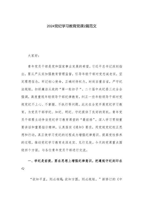 2024党纪学习教育党课2篇范文.docx
