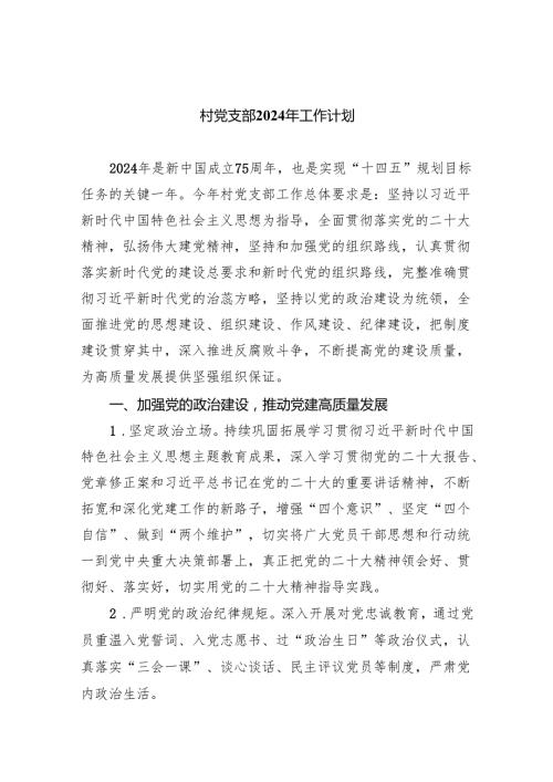村党支部2024年工作计划8篇（精编版）.docx