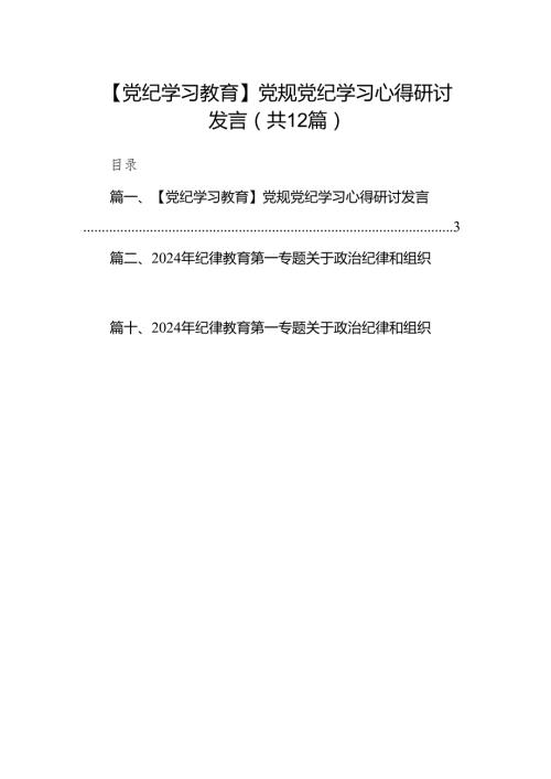【党纪学习教育】党规党纪学习心得研讨发言（共12篇）汇编.docx