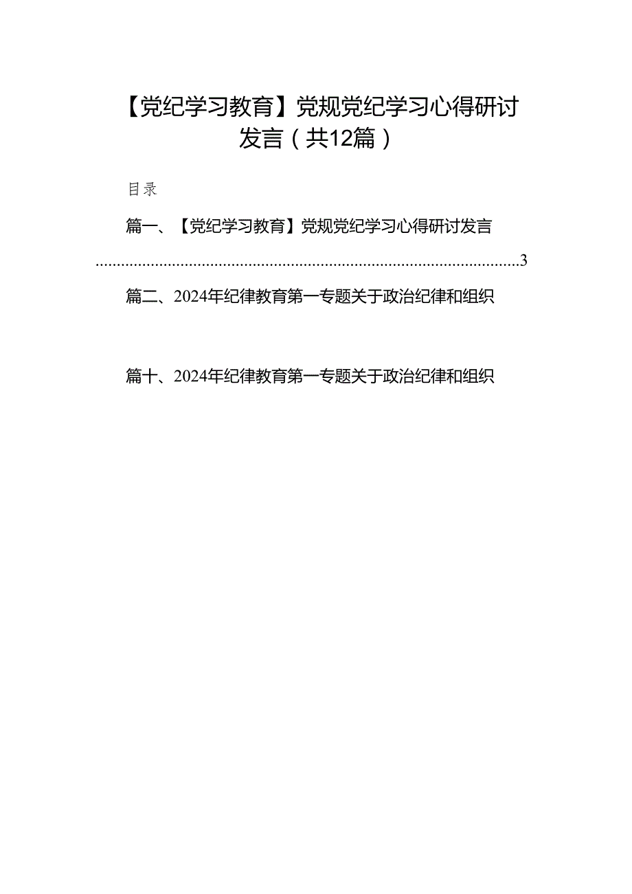 【党纪学习教育】党规党纪学习心得研讨发言（共12篇）汇编.docx_第1页