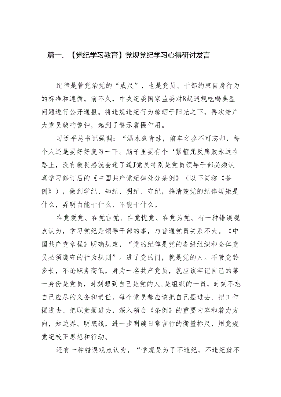 【党纪学习教育】党规党纪学习心得研讨发言（共12篇）汇编.docx_第2页