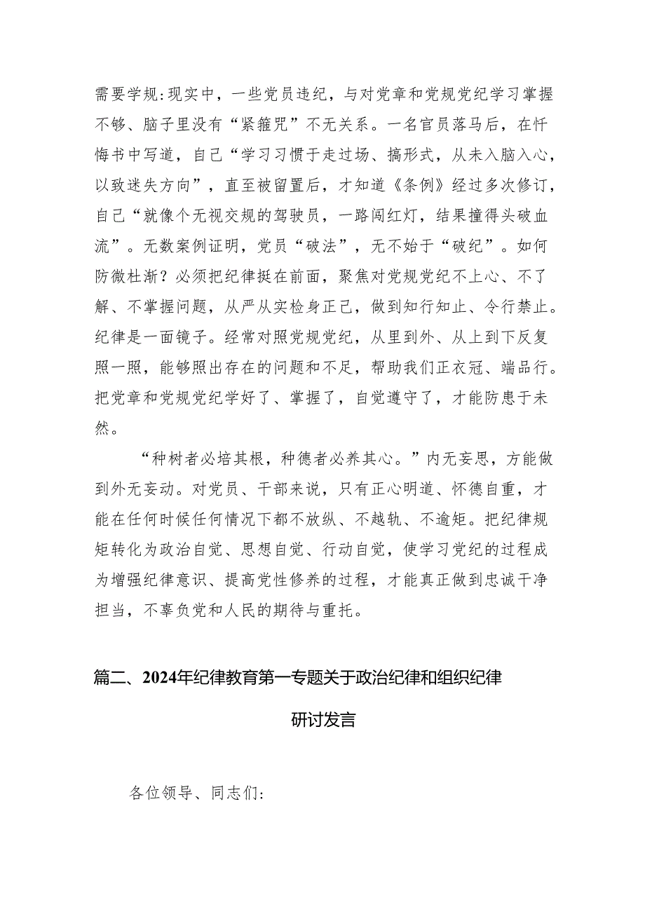 【党纪学习教育】党规党纪学习心得研讨发言（共12篇）汇编.docx_第3页