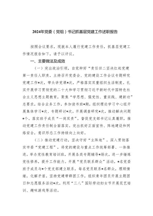 2024年党委（党组）书记抓基层党建工作述职报告（共三篇）.docx