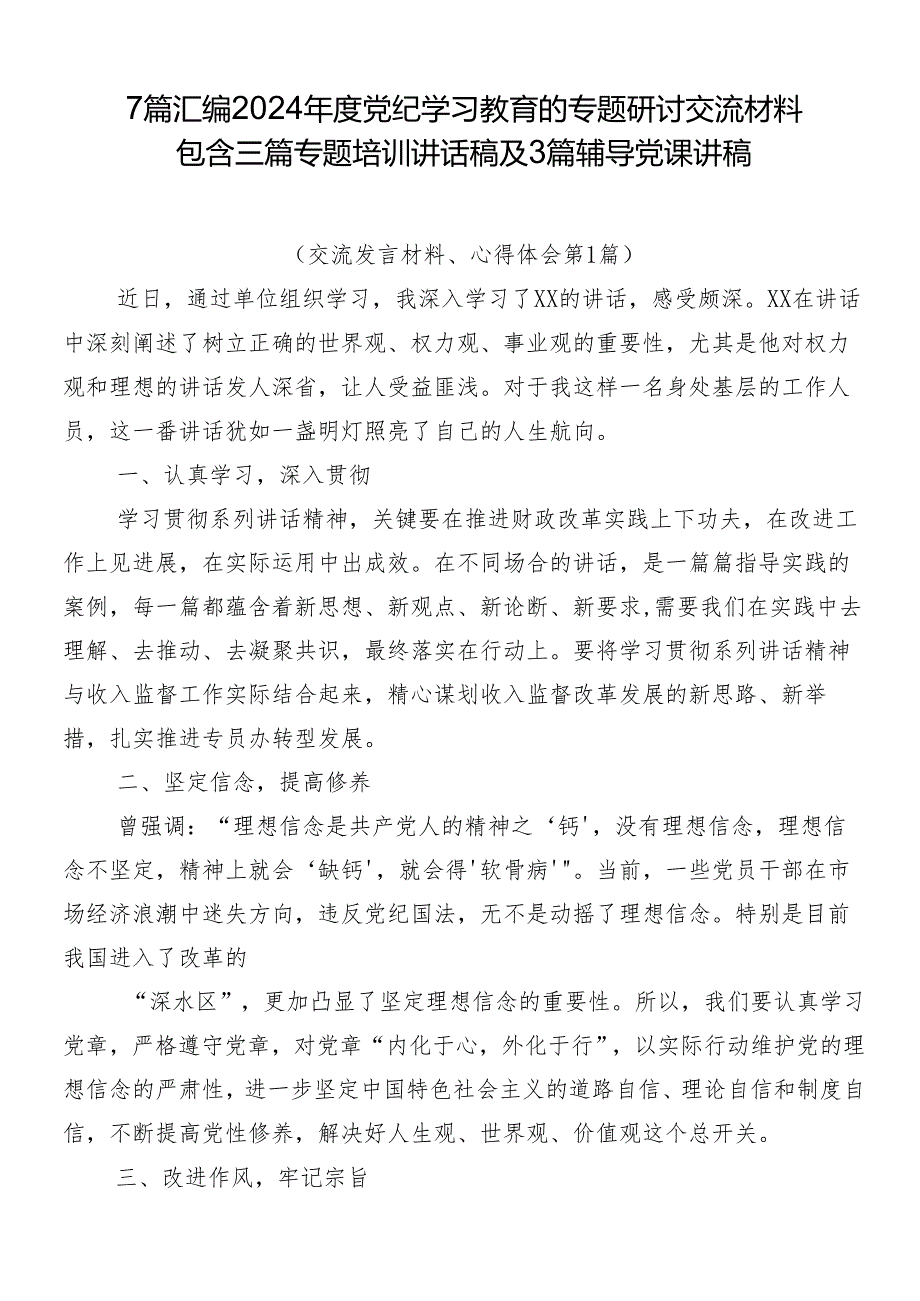 7篇汇编2024党纪学习教育的专题研讨交流材料包含三篇专题培训讲话稿及3篇辅导党课讲稿.docx_第1页