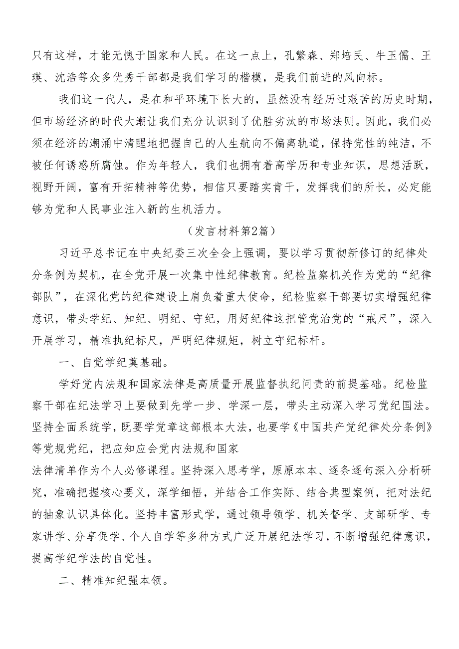 7篇汇编2024党纪学习教育的专题研讨交流材料包含三篇专题培训讲话稿及3篇辅导党课讲稿.docx_第3页