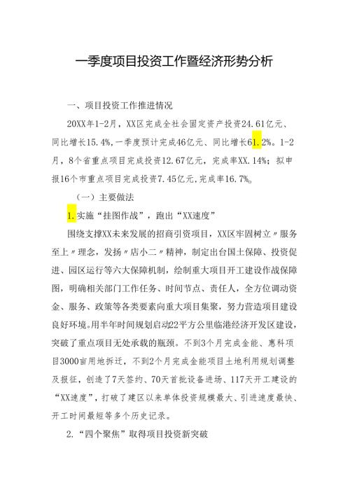 一季度项目投资工作暨经济形势分析.docx