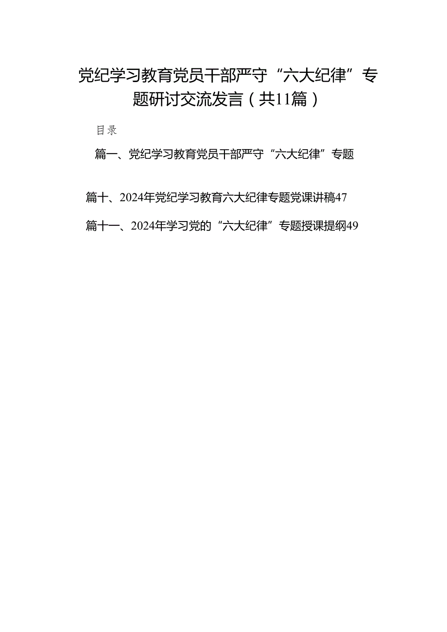 党纪学习教育党员干部严守“六大纪律”专题研讨交流发言(精选11篇合集).docx_第1页