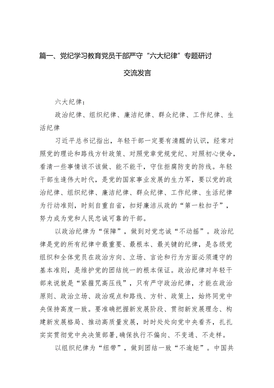 党纪学习教育党员干部严守“六大纪律”专题研讨交流发言(精选11篇合集).docx_第2页