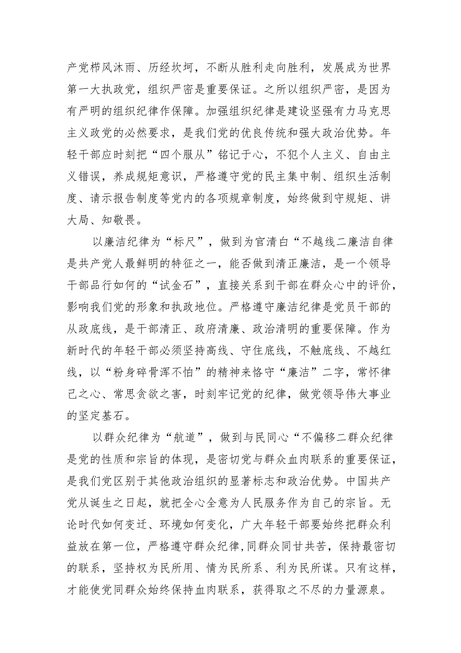 党纪学习教育党员干部严守“六大纪律”专题研讨交流发言(精选11篇合集).docx_第3页