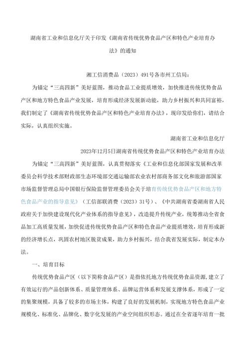 《湖南省传统优势食品产区和特色产业培育办法》.docx