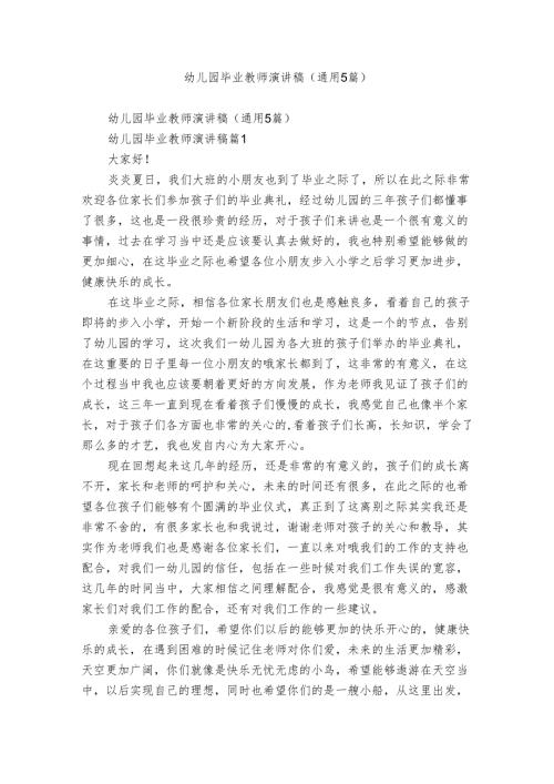 幼儿园毕业教师演讲稿（通用5篇）.docx