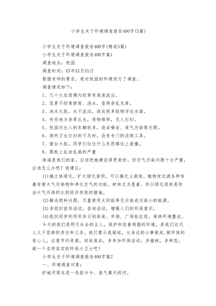 小学生关于环境调查报告400字（5篇）1.docx_第1页