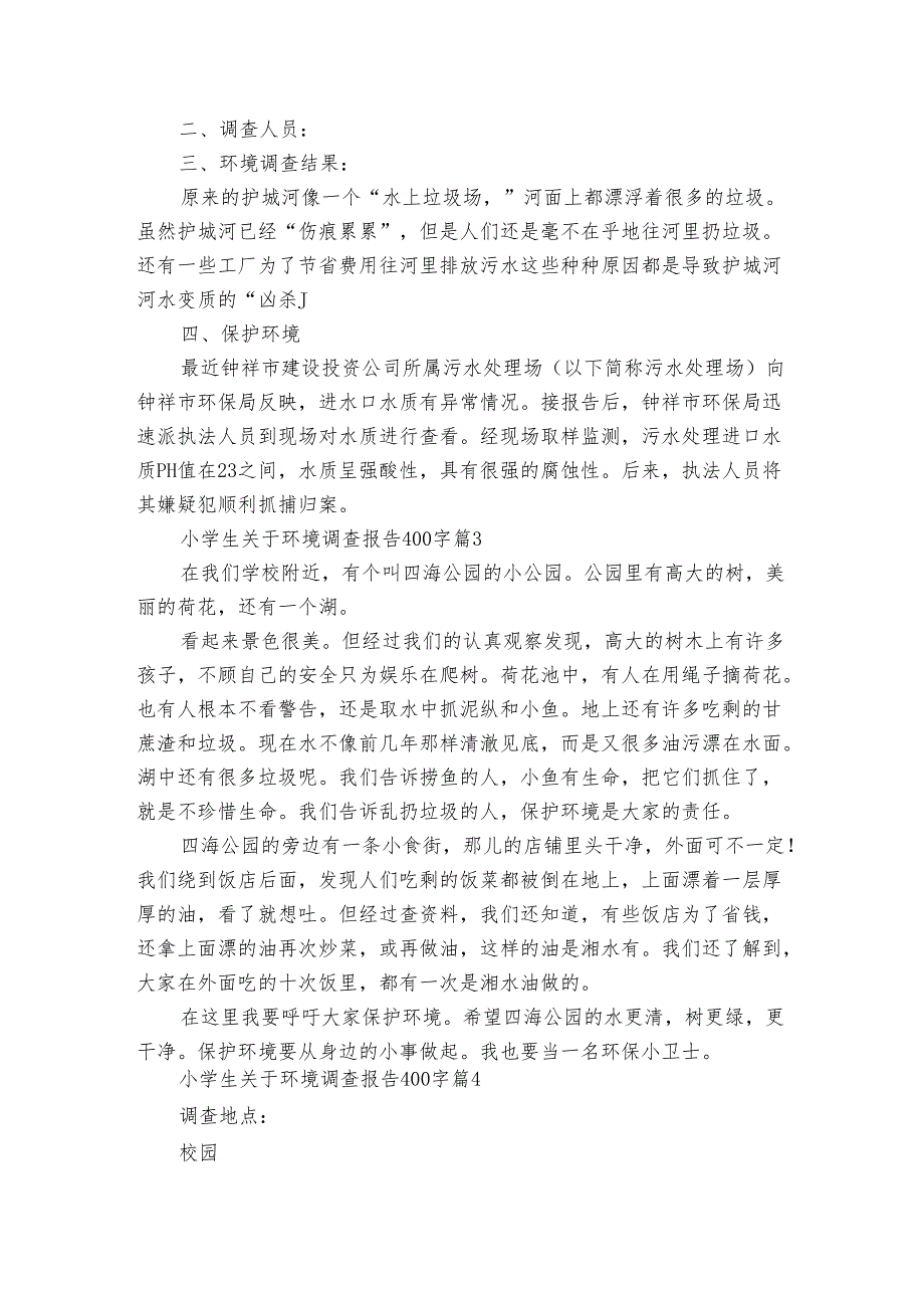 小学生关于环境调查报告400字（5篇）1.docx_第2页