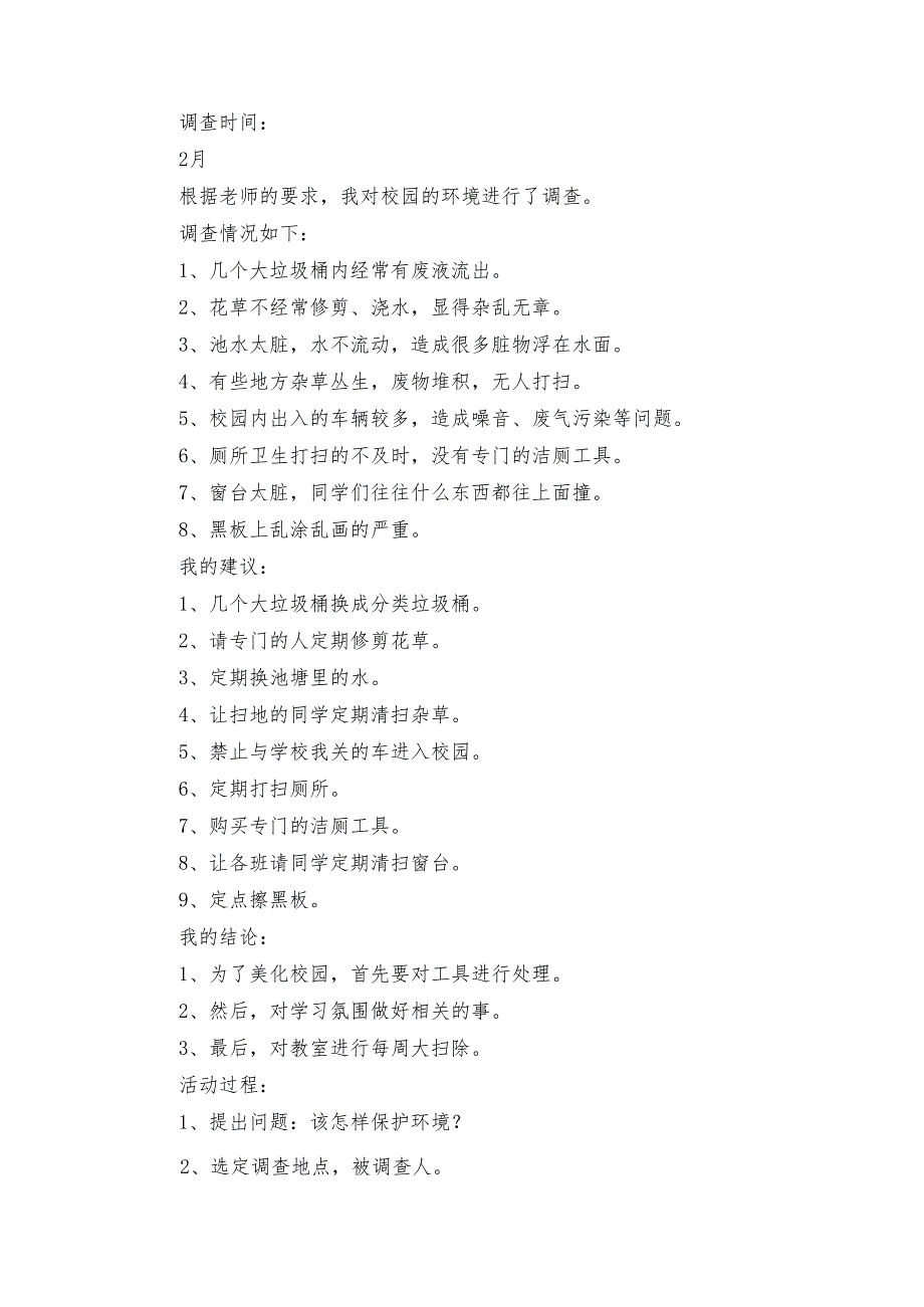 小学生关于环境调查报告400字（5篇）1.docx_第3页