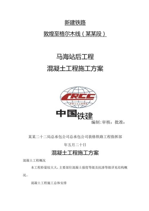 混凝土工程施工方案.docx
