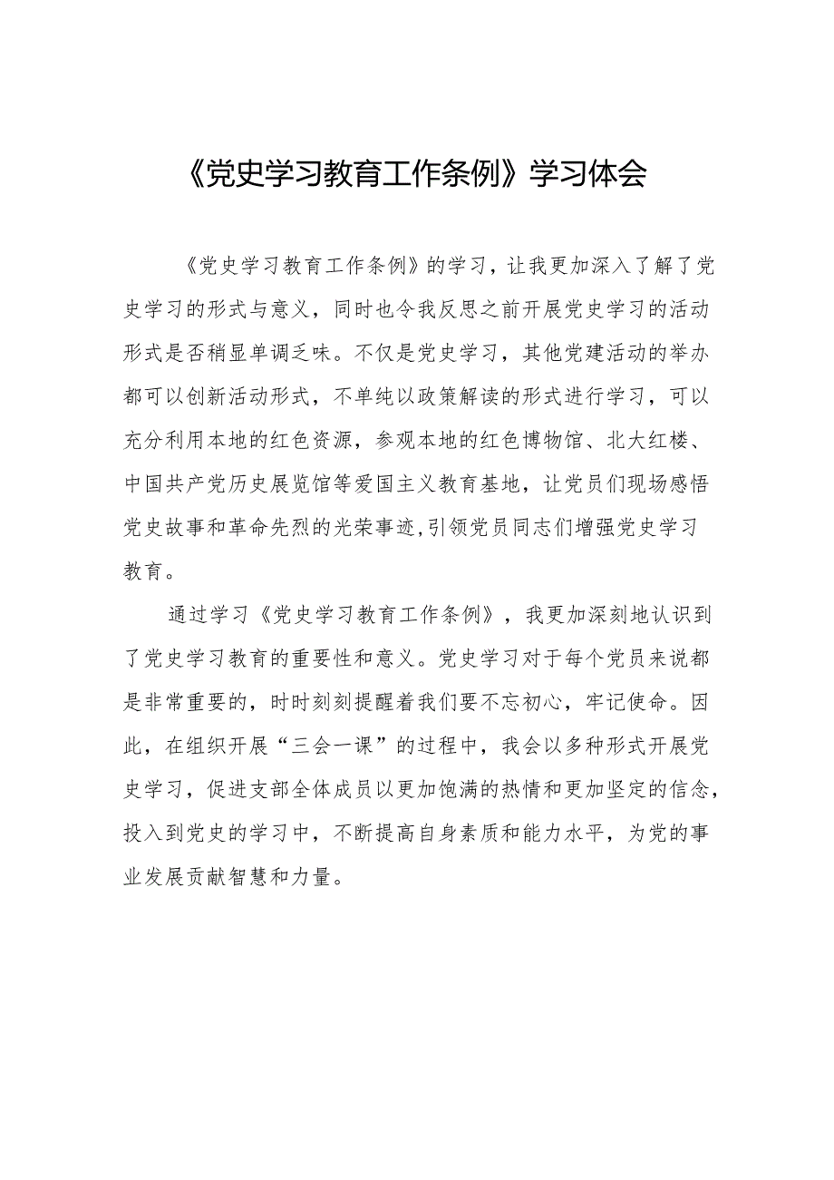《党史学习教育工作条例》学习体会发言稿十九篇.docx_第1页