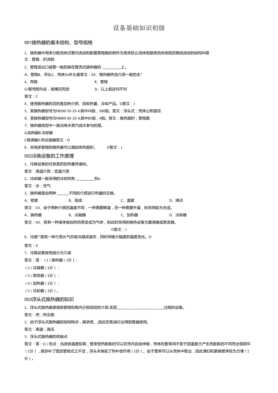 设备基础知识题库.docx_第1页