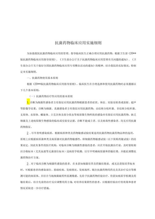 抗菌药物临床应用实施细则.docx