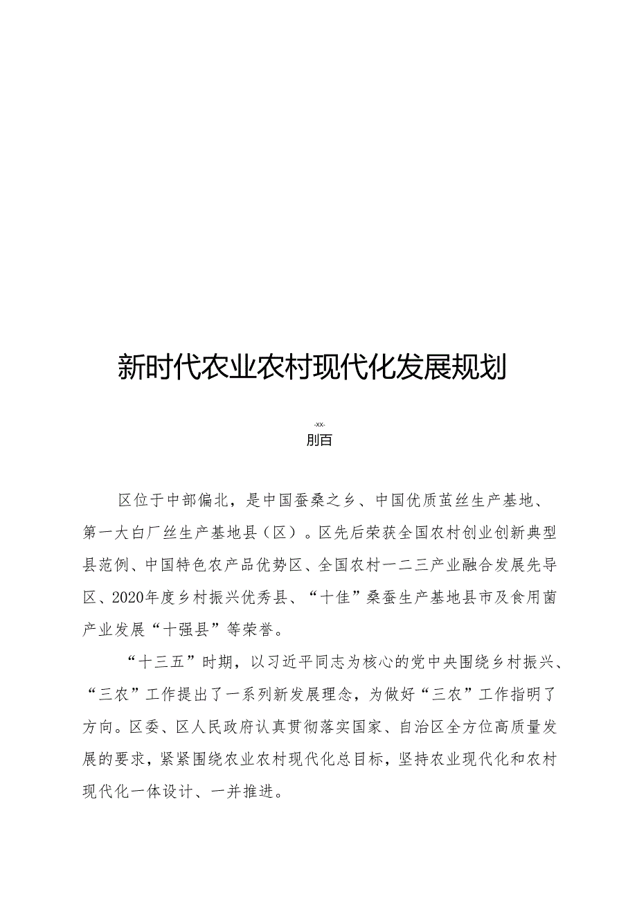 新时代农业农村现代化发展规划.docx_第1页