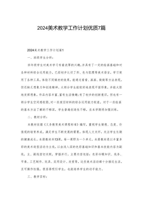 2024美术教学工作计划优质7篇.docx