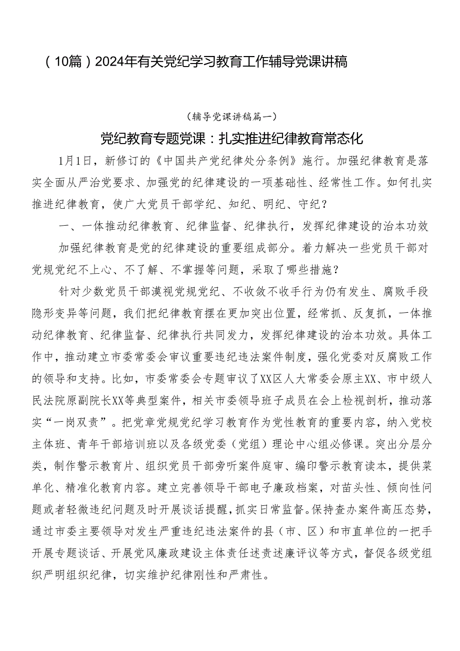 （10篇）2024年有关党纪学习教育工作辅导党课讲稿.docx_第1页