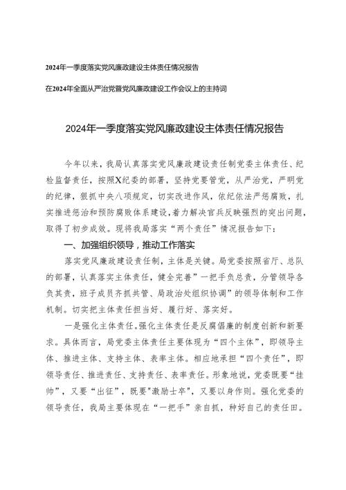 （2篇）2024年一季度落实党风廉政建设主体责任情况报告 全面从严治党暨党风廉政建设工作会议上的主持词.docx