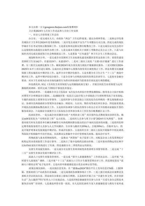 卫计委2024年七月份工作动态和八月份工作计划.docx