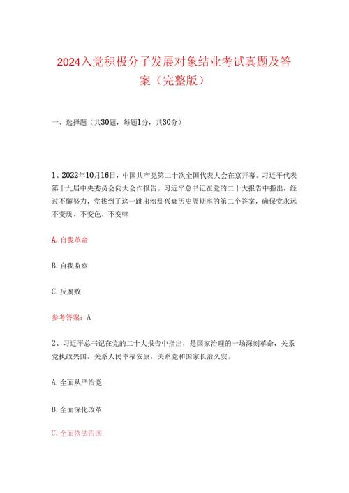 2024入党积极分子发展对象结业考试真题及答案（完整版）.docx