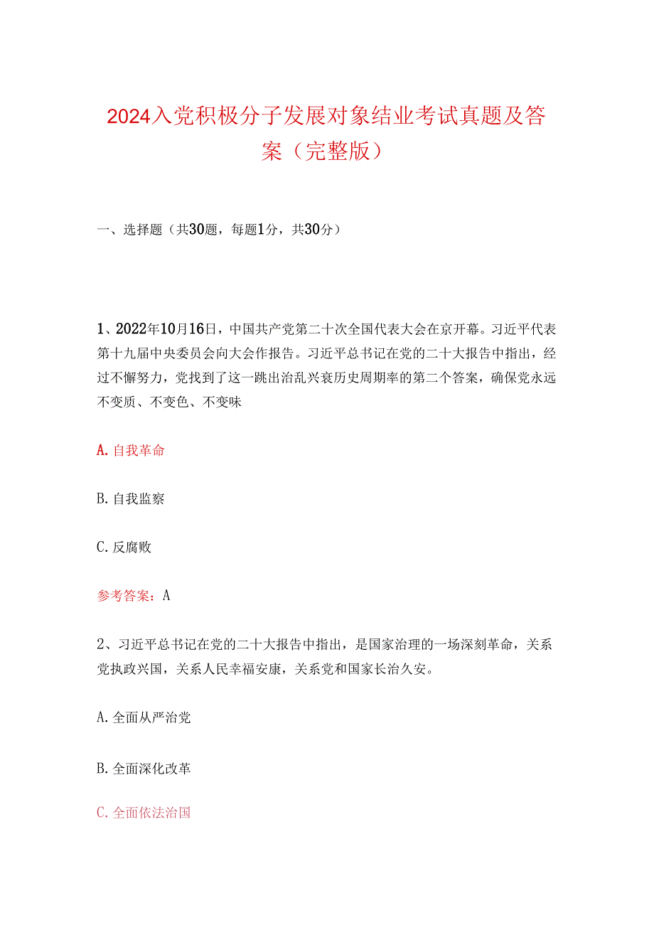 2024入党积极分子发展对象结业考试真题及答案（完整版）.docx_第1页
