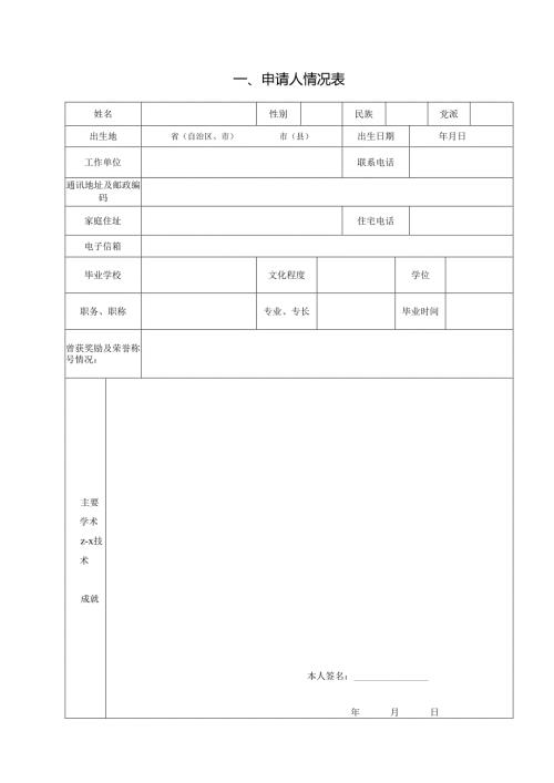 申请人情况表范表.docx