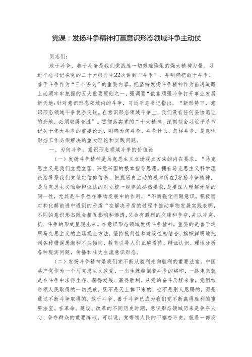 党课：发扬斗争精神 打赢意识形态领域斗争主动仗.docx
