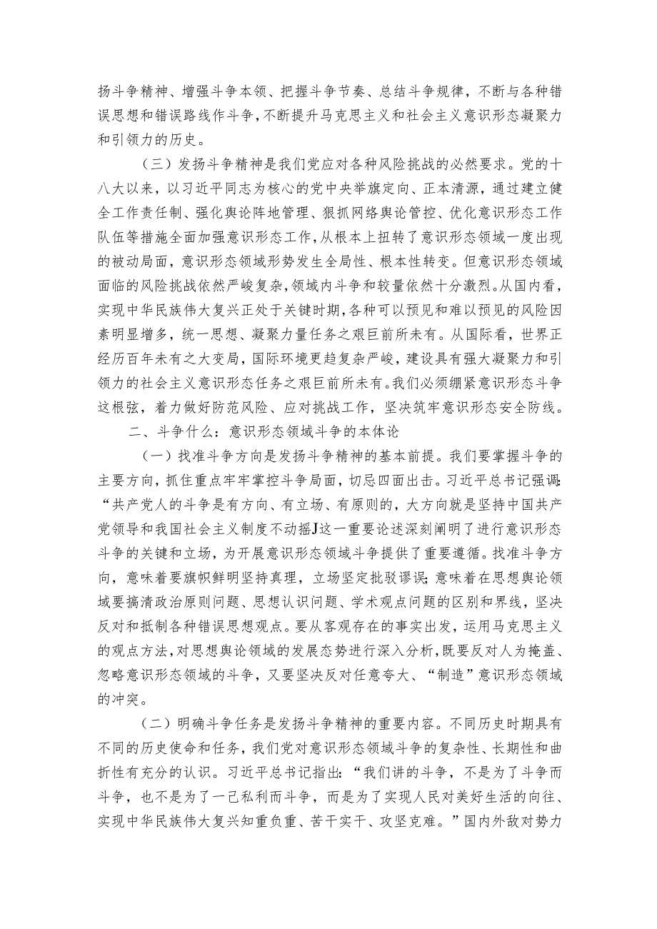 党课：发扬斗争精神 打赢意识形态领域斗争主动仗.docx_第2页
